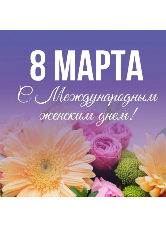 8 марта: праздник весны, любви и бесконечной нежности